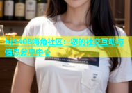 hj5408海角社区：您的社交互动与信息分享中心
