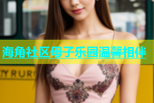 海角社区母子乐园温馨相伴