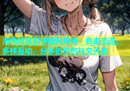 海角社区封神披风妈妈：自由交流、多样互动、分享创作的社交天堂