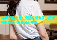 hj4b海角社区：高清视频专区，最新功能更新，免费注册体验
