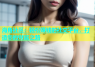 海角社区：轻松赚钱的社交平台，打造您的财富之路