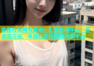 海角社区网页登录：汇聚全球华人，多语言交流，丰富社交与资源共享平台
