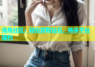 海角社区：轻松获取钻石，畅享平台福利