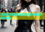 海角社区实时互动交友分享兴趣圈子精彩纷呈