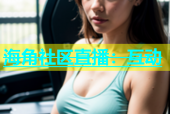 海角社区直播：互动