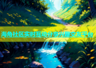 海角社区实时互动分享兴趣交友平台