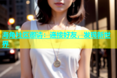 海角社区邀请：连接好友，发现新世界