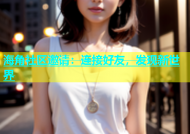 海角社区邀请：连接好友，发现新世界