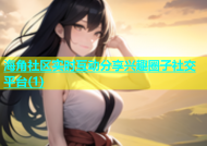 海角社区实时互动分享兴趣圈子社交平台(1)