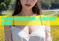 海角社区钻石免费观看，尽享无限精彩内容