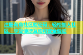 注册海角社区验证码，轻松加入社区，享受便捷互动和安全验证