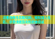 注册海角社区验证码，轻松加入社区，享受便捷互动和安全验证