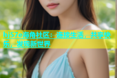 hj57e海角社区：连接生活，共享快乐，发现新世界