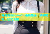 海角社区hj7a2：连接生活，分享时刻，社交无限