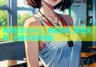 海角社区hj3c5：真实互动，轻松交友，开启社交新体验.