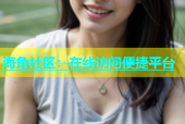 海角社区：在线访问便捷平台