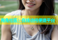 海角社区：在线访问便捷平台