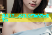 海角社区hjc927社交互动内容分享平台