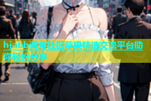 hjabb海角社区苹果精选交流平台助你轻松分享
