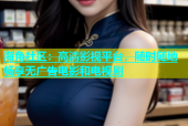 海角社区：高清影视平台，随时随地畅享无广告电影和电视剧