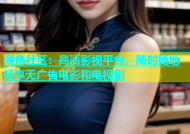 海角社区：高清影视平台，随时随地畅享无广告电影和电视剧