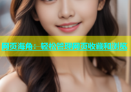 网页海角：轻松管理网页收藏和浏览