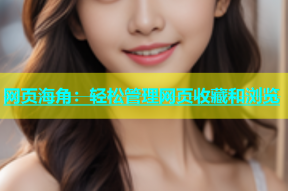 网页海角：轻松管理网页收藏和浏览