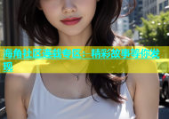 海角社区连载专区：精彩故事等你发现