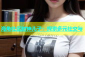 海角社区封神儿子：探索多元社交与