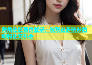 海角社区首页登录，发现更多精彩活动和社交机会