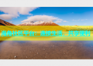 海角社区平台：连接生活，共享便利