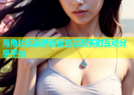 海角社区最新版智能匹配实时互动分享平台