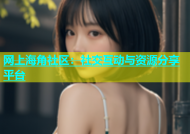 网上海角社区：社交互动与资源分享平台