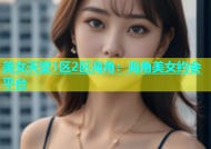 美女天堂1区2区海角：海角美女约会平台