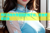 网页海角账号密码管理平台，安全便捷登录