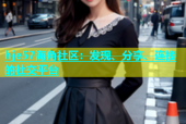 hje57海角社区：发现、分享、连接的社交平台