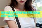 海角社区大学官网多专业课程与就业支持一站式平台