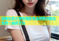 海角社区大学官网多专业课程与就业支持一站式平台