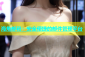 海角邮箱：安全便捷的邮件管理平台