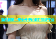 海角邮箱：安全便捷的邮件管理平台