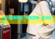 2024海角登陆：交友直播、多元社交