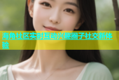 海角社区实时互动兴趣圈子社交新体验