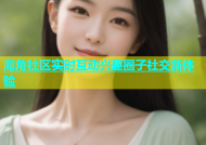 海角社区实时互动兴趣圈子社交新体验
