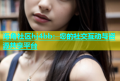 海角社区hj4bb：您的社交互动与资源共享平台
