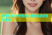 海角社区1104兔兔：趣味生活分享与互动