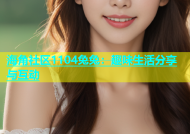 海角社区1104兔兔：趣味生活分享与互动
