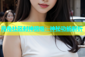 海角社区封神钢炮：神秘功能解析