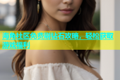 海角社区免费刷钻石攻略，轻松获取游戏福利