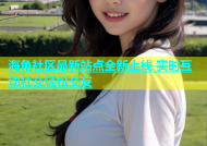 海角社区最新站点全新上线 实时互动社交轻松交友