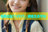 海角社区112071：便捷生活平台